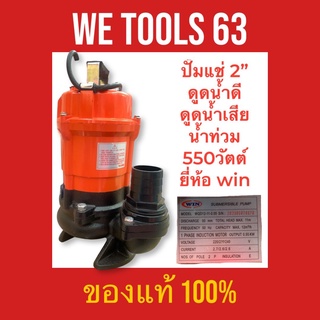 ปั๊มแช่ ไดโว่ 2" ดูดน้ำดี น้ำเสีย น้ำท่วม ดูดโคลน 550วัตต์ ยี่ห้อ Win