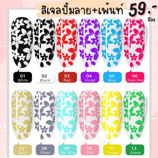 สีเจลเพ้นเล็บ สีเจลปั้มลาย 2in1 10สี 8ml