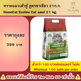 (ถุง) ทรายแมวเต้าหู้ ้Homecat Ecoline สูตรชาเขียวญี่ปุ่น ขนาด 21 ลิตร