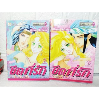 ชีคที่รัก 1-2 จบ  ( Misao hoshiai )