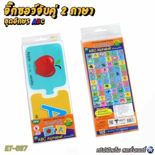 จิ๊กซอว์จับคู่ 2 ภาษา ชุดอักษร ABC รหัส ET-587