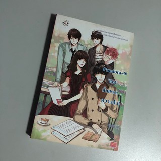 [หนังสือมือสอง] Pandora-N เธอนั่นแหละ..ความลับ!