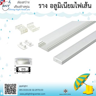 รางอลูมิเนียมใส่ไฟเส้น Aluminium profile (รางเปล่าไม่รวมไฟเส้น)