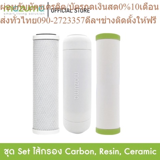 Mazuma ชุดไส้กรอง 3 ไส้กรอง Carbon Block, Resin, Ceramic