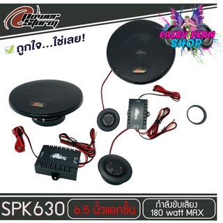 ลำโพง 6 นิ้วเสียงดี POWER STORM รุ่น PT-SPK630 ลำโพงแยกชิ้น ติดรถยนต์ 25 cm. (6.5 นิ้ว) กำลังเสียง 180 วัตต์มีชุดPASSIVE