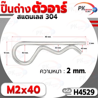 ปิ๊นตัวอาร์สแตนเลส 304 ตัว R (แพ็คละ 5 ตัว) (Steel Snap Pin) สลักล็อคเพลา ความโตปิ้น 2.0mm ปิ้นเสียบล็อค