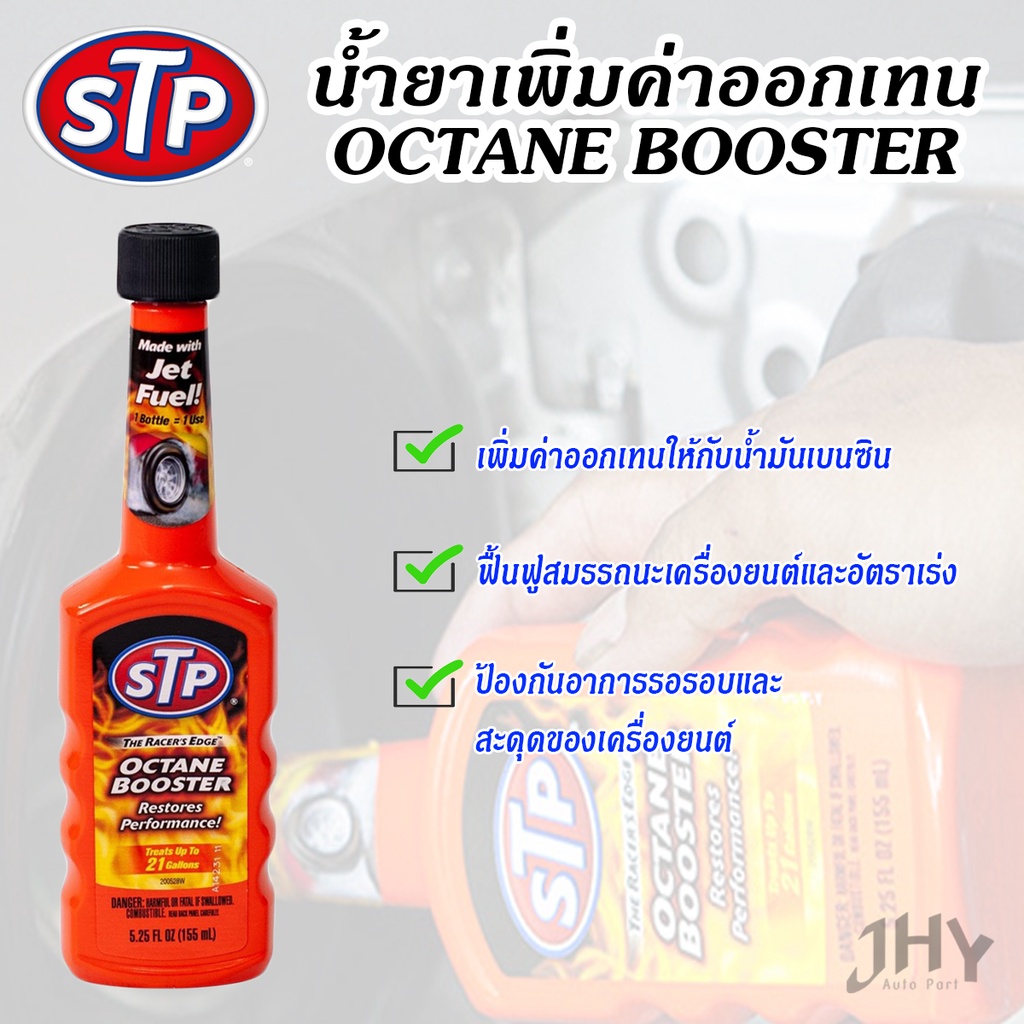น้ำยาเพิ่มค่าออกเทนในน้ำมันเบนซิน 78574 155 ml. ﻿STP Octane Booster