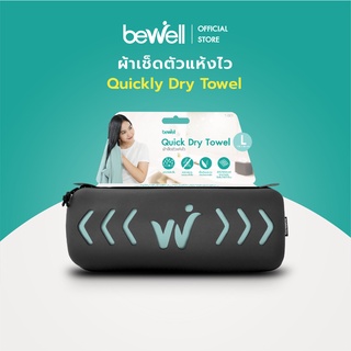 [New!พร้อมกล่องเก็บ] Bewell ผ้าเช็ดตัวแห้งเร็ว รุ่นอัพเกรด พร้อม กล่องเก็บ premium กันน้ำได้ พร้อมหูแขวน พกพาสะดวก