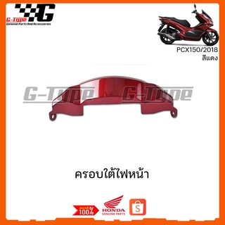 ครอบใต้ไฟหน้า PCX 150i สีแดง (2018 ) ของแท้เบิกศูนย์ by Gtypeshop