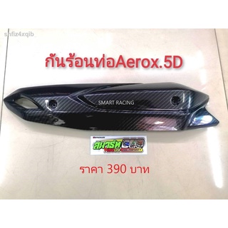 กันร้อน AEROX / LEXI  (2015-2020) เคฟล่า