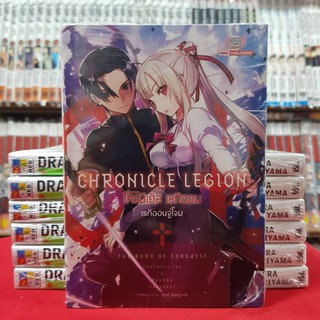 (นิยาย) โครนิเคิล เรกิออน Chronicle Legion เล่มที่ 1 ไลท์โนเวล มือหนึ่ง โครนิเคิลเรกิออน