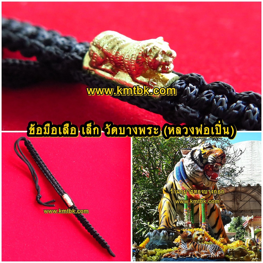 ตะกรุด ข้อมือเสือ วัดบางพระ (หลวงพ่อเปิ่น) จ.นครปฐม แบบเล็กเดี่ยว เส้นข้อมือขนาดยาว 15ซม. ออกบูชาปี 