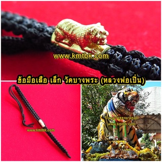 ตะกรุด ข้อมือเสือ วัดบางพระ (หลวงพ่อเปิ่น) จ.นครปฐม แบบเล็กเดี่ยว เส้นข้อมือขนาดยาว 15ซม. ออกบูชาปี 2559