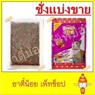 ชั่งแบ่งขาย อาหารแมว Bingostar สูตรปลาทู ขนาด 1kg