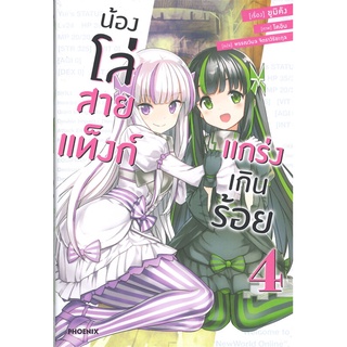 หนังสือ น้องโล่สายแท็งก์ แกร่งเกินร้อย เล่ม 4 (LN)สินค้ามือหนี่ง  พร้อมส่ง # Books around