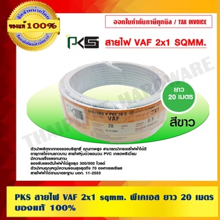 PKS สายไฟ VAF 2x1 sqmm. พีเคเอส ของแท้ 100% ยาว 20 เมตร ร้านเป็นตัวแทนจำหน่ายโดยตรง