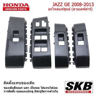 HONDA JAZZ GE ปี 08-13 ฝาครอบสวิทช์กระจกไฟฟ้า ลายเคฟล่า อะไหล่แท้ศูนย์  จากโรงงาน SKB Accessories สวิทช์กระจกไฟฟ้าjazz