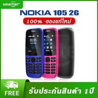 [เก็บโค้ดหน้าร้านลด10%] NOKIA 105 (2G) มือถือปุ่มกดของแท้ 100% รับประกัน 1 ปี