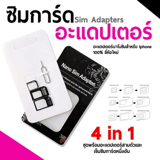 ซิมการ์ดอะแดปเตอร์ สำหรับโทรศัพท์มือถือ แบบ 4 in 1