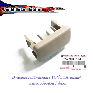 พลาสติกปิดช่อง สีครีม โตโยต้า รุ่น ทั่วไป Toyota (กรุณาดูขนาดที่รถของท่านว่าเท่ากันมั้ย) มีบริการเก็บเงินปลายทาง