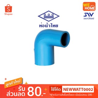 ข้องอลด 90องศา PVC ท่อน้ำไทย