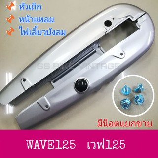 ⭐อย่างดี⭐ บังโซ่ชุด บังโซ่ ครอบโซ่ WAVE125 WAVE125S เวฟ125 รุ่น หัวเถิก หน้าแหลม ไฟเลี้ยวบังลม