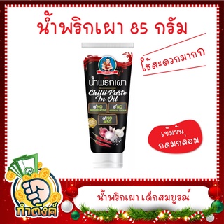 น้ำพริกเผา 85 กรัม ตรา เด็กสมบูรณ์ by กำตังค์