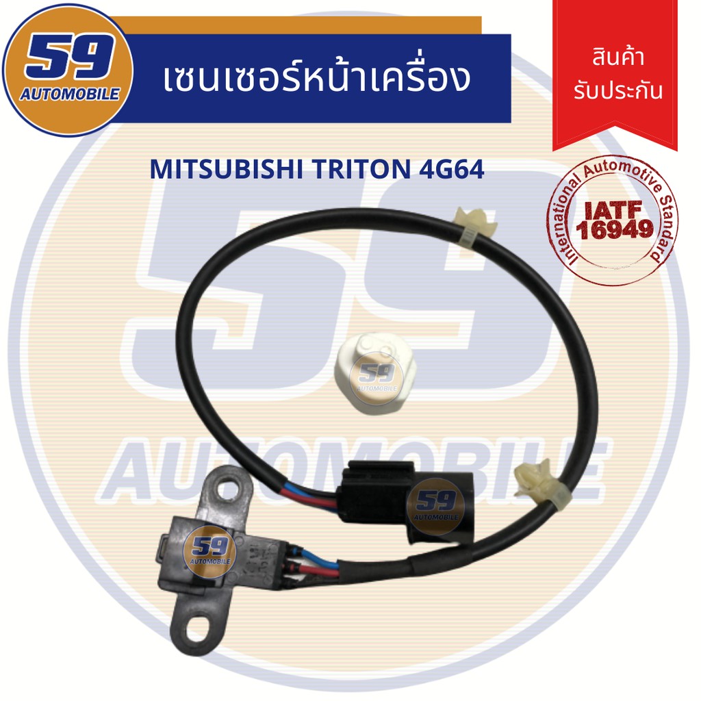 เซนเซอร์(หน้าเครื่อง) MITSUBISHI Triton 4G64