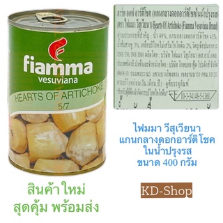 ไฟมมา วีสุเวียนา Fiamma แกนกลางดอกอาร์ติโชค ในน้ำปรุงรส Artichoke ขนาด 400 กรัม สินค้าใหม่ สุดคุ้ม พร้อมส่ง