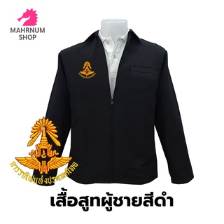 เสื้อสูท(ผู้ชาย-สีดำ) ปักตราการรถไฟแห่งประเทศไทย(รฟท.) ซิปรูดซับในครึ่งตัว