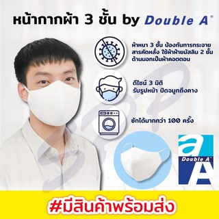 Double A ผ้าฝ้ายมัสลินอย่างหนา ดีไซน์ 3 มิติ ซักได้