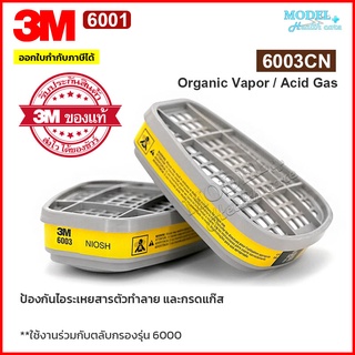 ตลับกรอง 3M 6003 ของแท้ ตลับกรองป้องกันไอระเหยสารเคมี สี ทินเนอร์ ยาฆ่าแมลง กรดแก๊ส น้ำมัน 6003CN