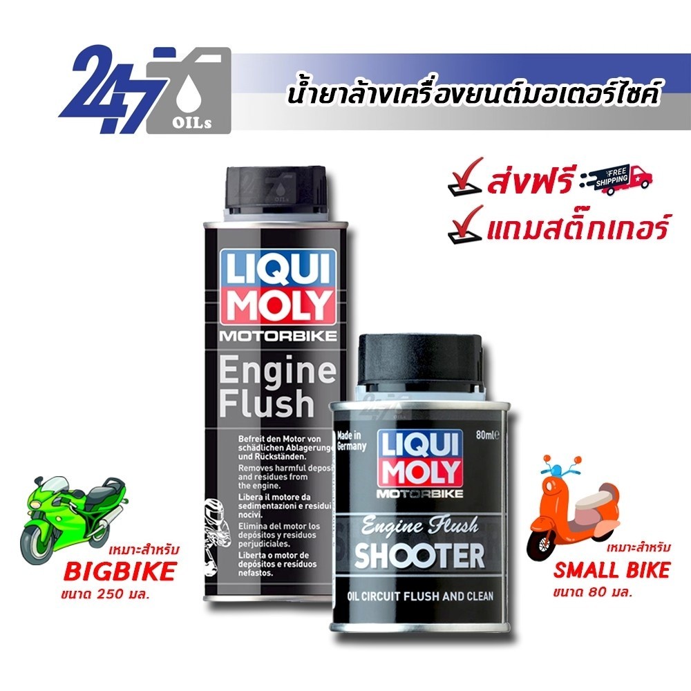 LIQUI MOLY น้ำยาล้างเครื่องมอเตอร์ไซค์ MOTORBIKE ENGINE FLUSH และ ENGINE FLUSH SHOOTER