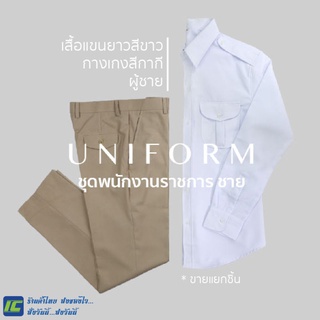 (ขายแยกชิ้น) ชุดพนักงานราชการชาย เสื้อพนักงานราชการ สีขาว แขนยาว (อก 40-52) กางเกงสีกากี (เอว 28-48) ชุดข้าราชการ