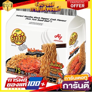 🌈BEST🌈 ยำยำ สูตรเด็ด บะหมี่กึ่งสำเร็จรูป รสปูผัดพริกไทยดำ 75 กรัม x 6 ซอง Yum Yum Sood-Ded Instant Noodles Black 🛺💨