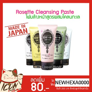 โฟมล้างหน้า Rosette Cleansing Paste สูตรผสมโคลนทะเล 120g.