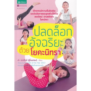 ปลดล็อกอัจฉริยะด้วยโยคะนิทรา จำหน่ายโดย  ผู้ช่วยศาสตราจารย์ สุชาติ สุภาพ