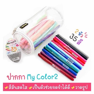 ปากกาสี DONG-A My Color 35ด้าม