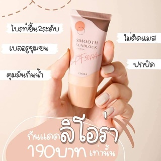 Liora กันแดดลิโอร่า กันน้ำและกันเหงื่อ เนื้อบางเบา spf50+++