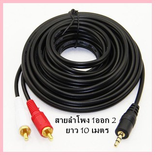 สายลำโพง 1 ออก 2 RCA Cable ยาว 10 เมตร สายสัญญาณเสียง 3.5mm to RCA (423A)