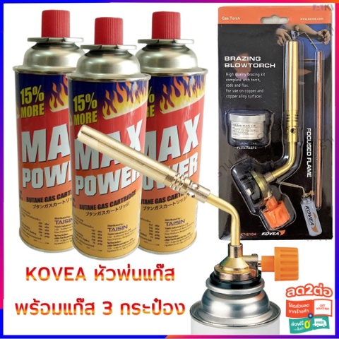 [ใส่โค้ดลดเพิ่ม MTCHECK77] MAX POWER แก๊ส 3 กระป๋อง จับคู่สุดคุ้ม KOVEA หัวพ่นแก๊ส พร้อมลวดเชื่อม 2 เส้น น้ำยาประสาน