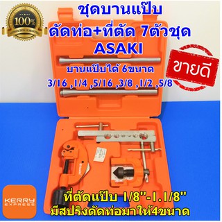 ASAKI ชุดบานท่อ ชุดบานแป๊บ ทองแดง สปริงดัดท่อ ที่ตัดแป๊บ บานแฟร์ 7ตัวชุด ASAKI