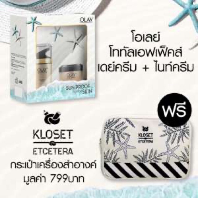 Olay โอเลย์ โททัลเอฟเฟ็คส์ เดย์ครีม 50g. + ไนท์ครีม 50g. แถมฟรี กระเป๋าเครื่องสำอางค์Kloset