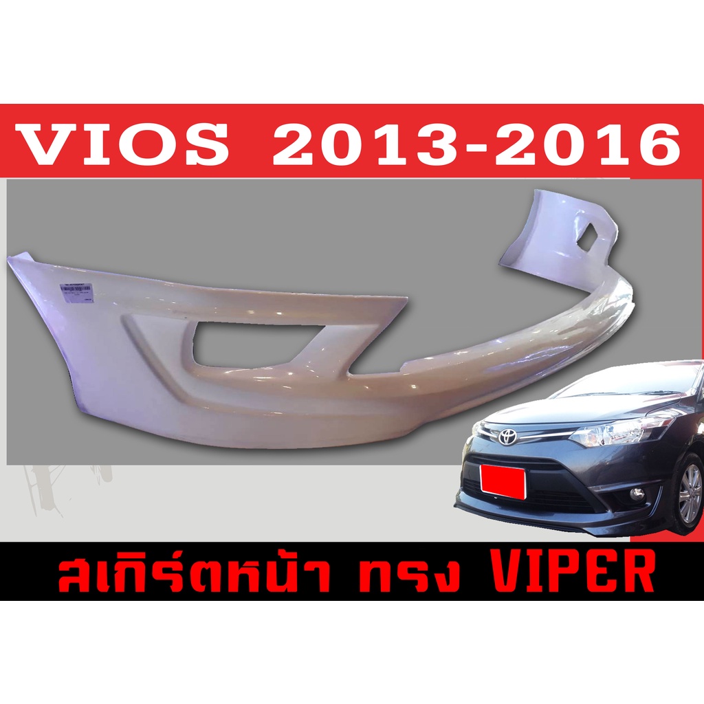 สเกิร์ตแต่งหน้ารถยนต์ สเกิร์ตหน้า VIOS 2013 2014 2015 2016 ทรง VIPER พลาสติกABS