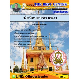 เตรียมสอบนักวิชาการศาสนา กรมการศาสนา ปี 2562