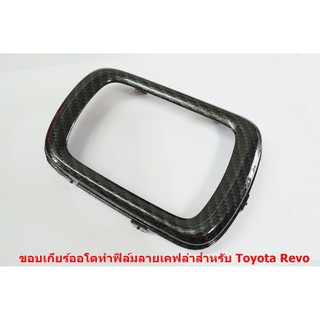 กรอบเกียร์ออโตพาสแท้ทำฟิล์มลายเคฟล่าสำหรับ Toyota Revo