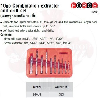 FORCE ชุดสกรูถอนสตัด 10 ชิ้น 10pc Combination extractor and drill set  Model 910U1