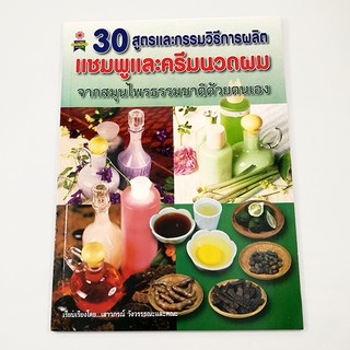 A 117_30 สูตรและกรรมวิธีการผลิตแชมพูและครีมนวดผมจากสมุนไพรธรรมชาติ