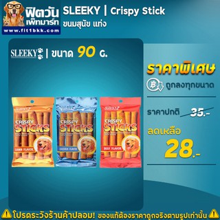 SLEEKY Crispy ขนมสุนัข-แท่ง 90กรัม