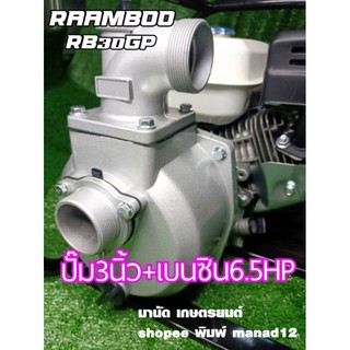 เครื่องสูบน้ำ ท่อ3นิ้ว RAAMBOO รุ่นRB30GP